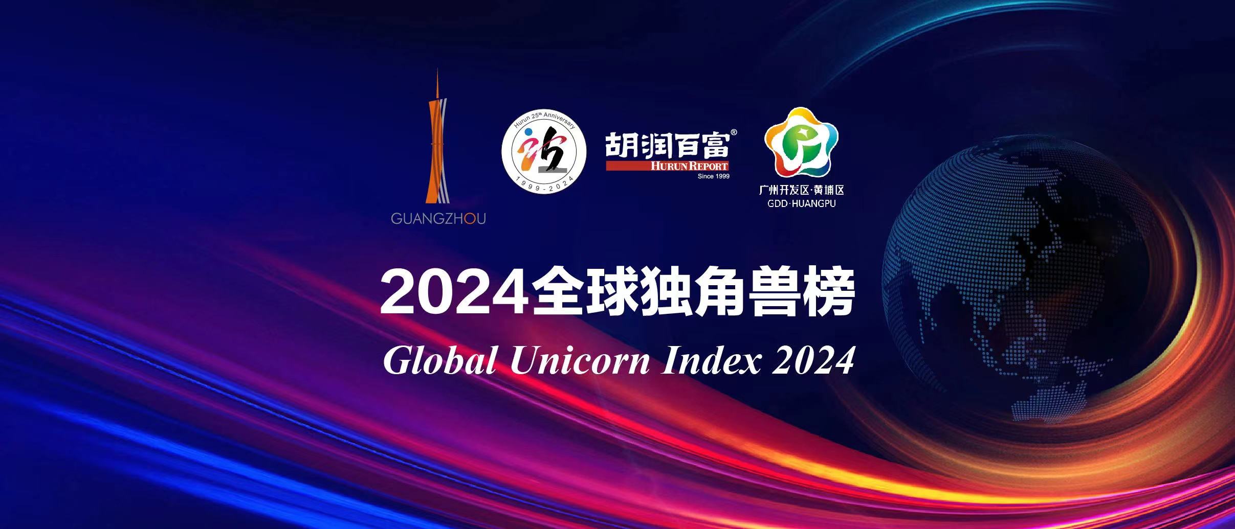 20241218486432.jpg 2024全球独角兽.jpg