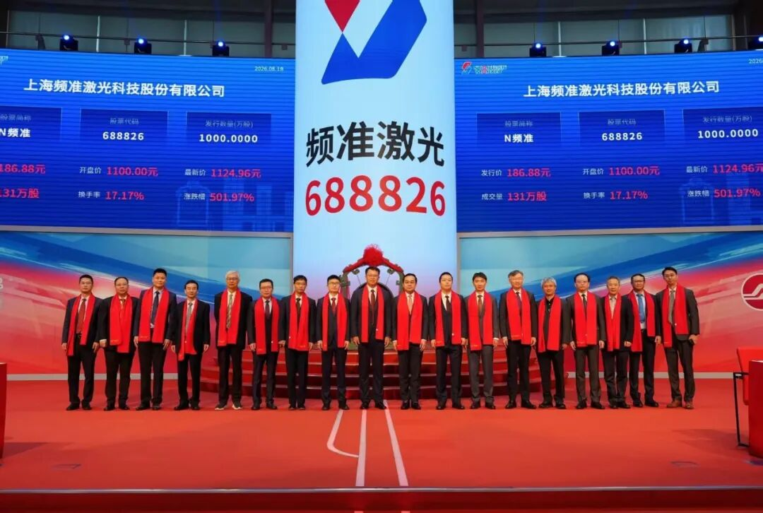 20260820780467.png 频准激光上市.png
